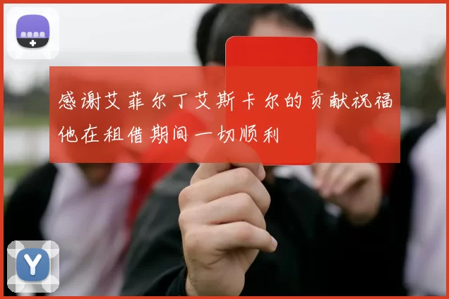 感谢艾菲尔丁艾斯卡尔的贡献祝福他在租借期间一切顺利