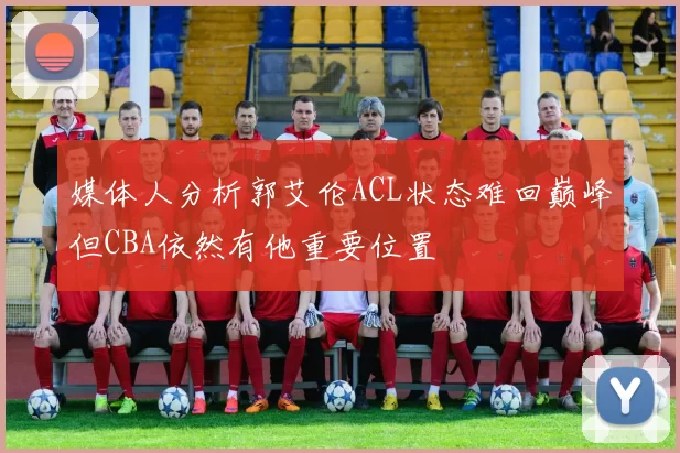 媒体人分析郭艾伦ACL状态难回巅峰但CBA依然有他重要位置