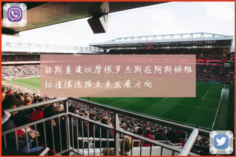赫斯基建议摩根罗杰斯在阿斯顿维拉谨慎选择未来发展方向