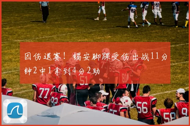 因伤退赛！锡安脚踝受伤出战11分钟2中1拿到4分2助