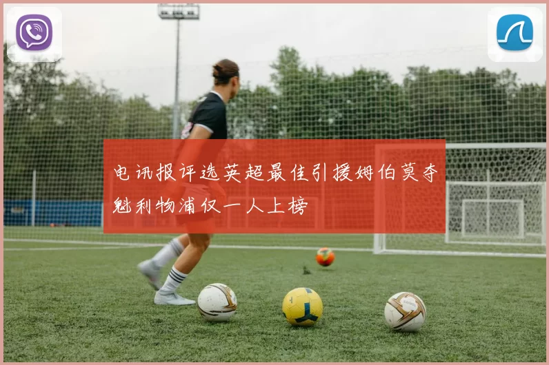 电讯报评选英超最佳引援姆伯莫夺魁利物浦仅一人上榜
