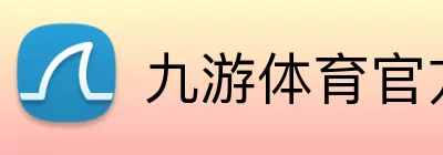 九游体育官方 logo